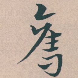 宋克奪书法图片