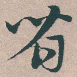宋克省书法图片