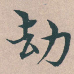 宋克劫书法图片