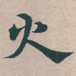 宋克火书法图片