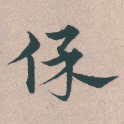 宋克保书法图片