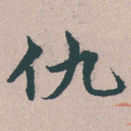 宋克仇书法图片