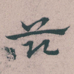 宋克兹书法图片