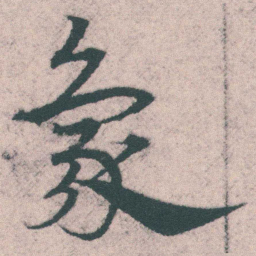 宋克象书法图片