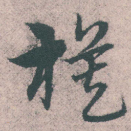 宋克模书法图片
