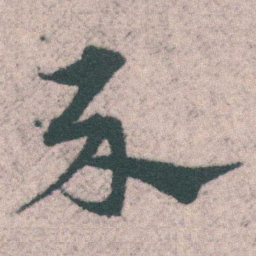 宋克示书法图片