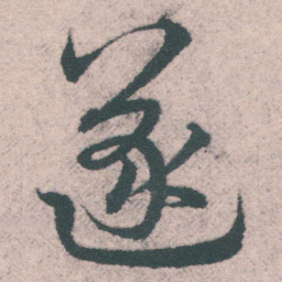 宋克遂书法图片
