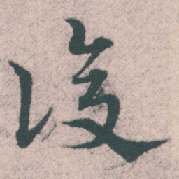宋克復书法图片