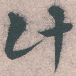 宋克计书法图片