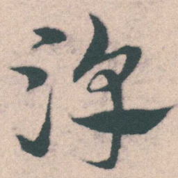 宋克淳书法图片