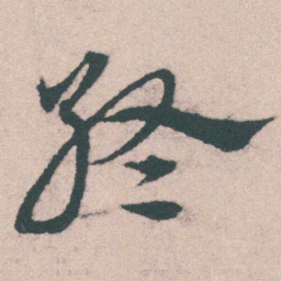 宋克終书法图片