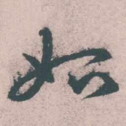 宋克始书法图片