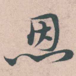 宋克恩书法图片