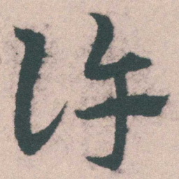 宋克许书法图片