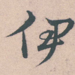 宋克伊书法图片