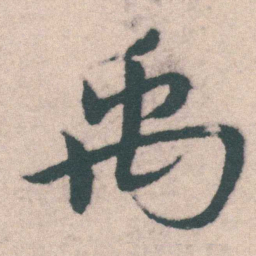 宋克禹书法图片