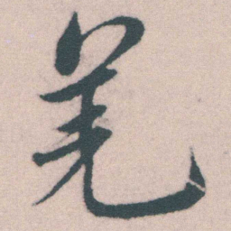 宋克羌书法图片