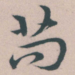 宋克苟书法图片