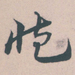 宋克臧书法图片