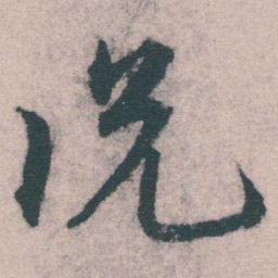 宋克说书法图片