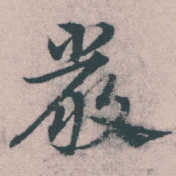 宋克嚴书法图片