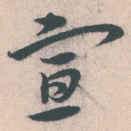 宋克宣书法图片