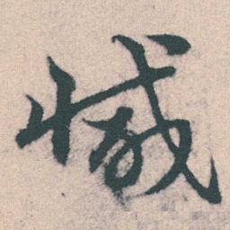 宋克减书法图片