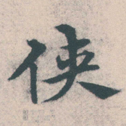 宋克侠书法图片