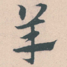 宋克羊书法图片