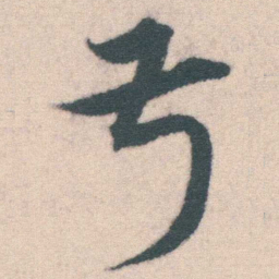 宋克叔书法图片