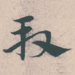 宋克段书法图片