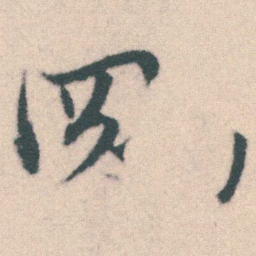 宋克剛书法图片