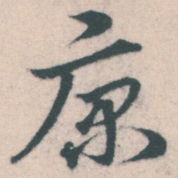 宋克原书法图片