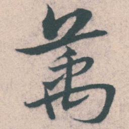 宋克萬书法图片