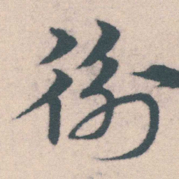 宋克衡书法图片