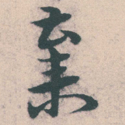 宋克棄书法图片