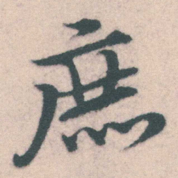 宋克庶书法图片