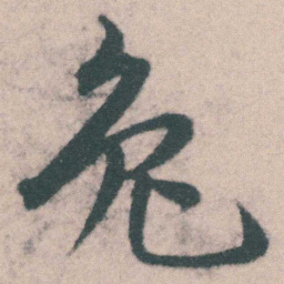 宋克兔书法图片