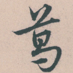 宋克葛书法图片