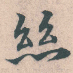 宋克丝书法图片