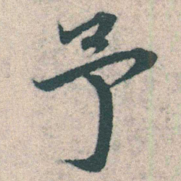 宋克予书法图片