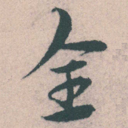 宋克全书法图片