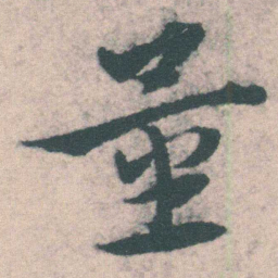 宋克量书法图片