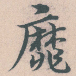 宋克靡书法图片