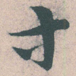 宋克寸书法图片