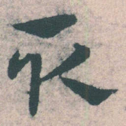 宋克取书法图片