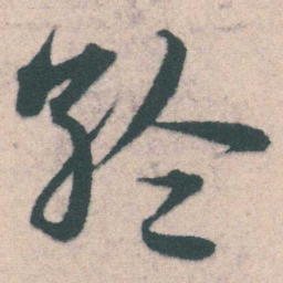 宋克纶书法图片