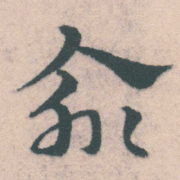 宋克俞书法图片