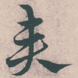 宋克奏书法图片