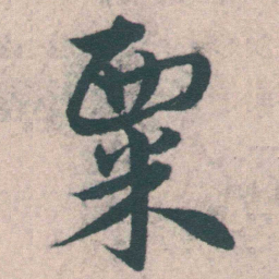 宋克粟书法图片